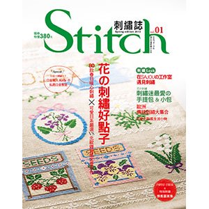Stitch刺繡誌01 花の刺繡好點子
