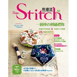 Stitch刺繡誌02 一級棒刺繡禮物
