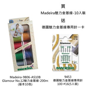 買德國Madeira魅力金蔥線-200mx10入裝，送德國魅力金蔥線專用針一卡.