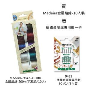 買德國Madeira金屬繡線-200m(沉穩色*10入)送德國金屬繡線專用針一卡.