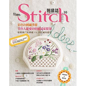 Stitch刺繡誌10-彩色的刺繡季節