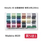 Metallic 40-金屬繡線組-璀璨18色(200M) 【買5送1】