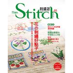 Stitch刺繡誌01 花の刺繡好點子