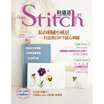 Stitch刺繡誌03 私的刺繡小風景