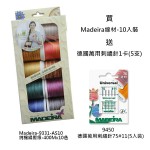 買德國Madeira純棉繡壓線-400mx10入裝，送萬用刺繡針一卡.