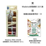 買德國Madeira金屬繡線-200m(精彩色*10入)送德國金屬繡線專用針一卡.