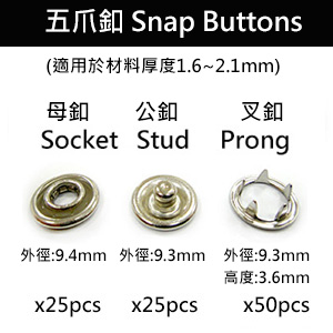 五爪釦 Snap Buttons