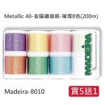 Metallic 40-金屬繡線組-璀璨8色(200m) 【買5送1】