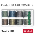 Metallic 40-金屬繡線組-沉穩8色(200m) 【買5送1】