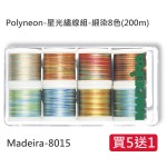 Polyneon-星光繡線組-緞染8色(200m) 【買5送1】