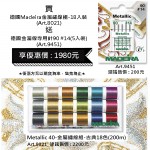 買德國Madeira金屬繡線組-18入裝 (Art.8021)送德國金屬線專用針(Art.9451)