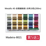Metallic 40-金屬繡線組-古典18色(200m) 【買5送1】