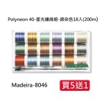 Polyneon 40-星光繡線組-緞染色18入(200m) 【買5送1】