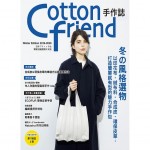 Cotton friend 手作誌47-冬之選物