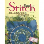 Stitch刺繡誌17：刺繡人的植感好生活 手作縫紉小物特集